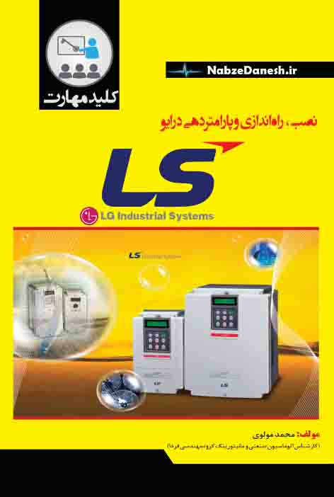 کلید مهارت نصب، راه‌اندازی و پارامتردهی درایو LS